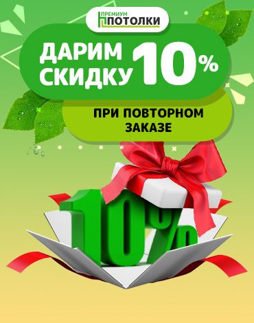 При повторном заказе скидка 10%