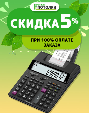 При 100% оплате скидка 5%